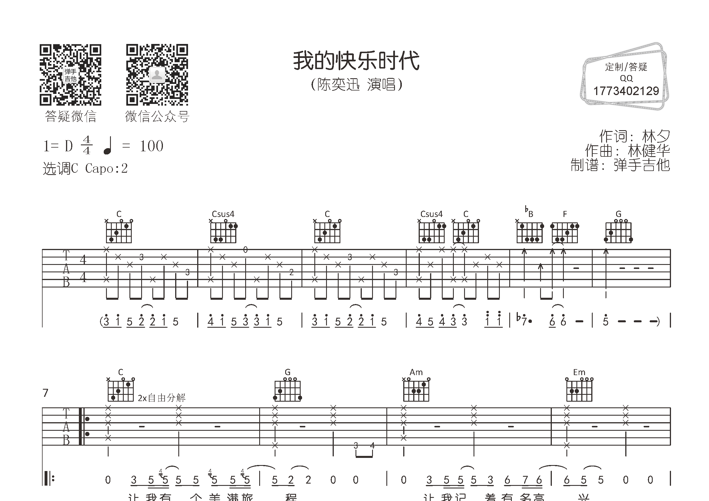陈奕迅《我的快乐时代》吉他谱 - D调弹唱谱 - 琴魂网